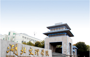 湖北文理學(xué)院