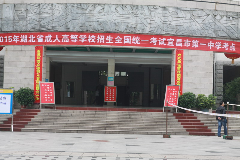 宜昌市2015年成人高考于10月24-25日順利結(jié)束