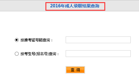 錄取查詢