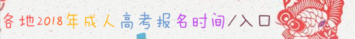 各地2018年成人高考報(bào)名時(shí)間/入口 2018年襄陽(yáng)成人高考網(wǎng)上報(bào)名流程