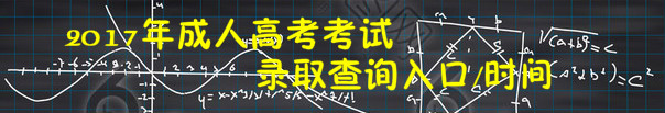 2017年成人高考考試 錄取查詢(xún)?nèi)肟?時(shí)間 2018年湖北襄陽(yáng)成人高考報(bào)名方法有哪些
