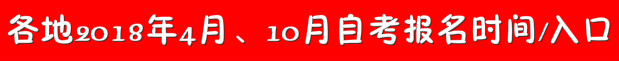 2018年自學(xué)考試全國統(tǒng)考報名時間 荊州:2018年4月自學(xué)考試3月8日截止報名