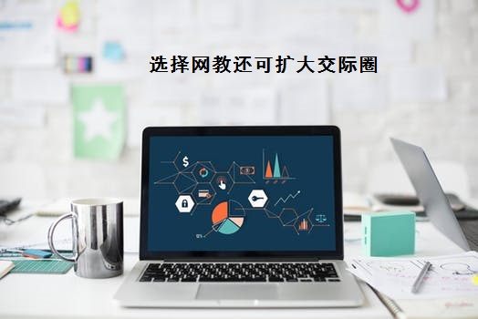 選擇網(wǎng)絡(luò)教育,不僅能提高學(xué)歷,還能擴(kuò)大交際圈!
