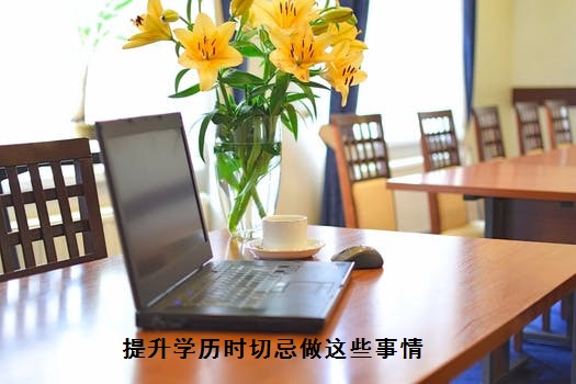選擇網(wǎng)絡(luò)教育:提升學(xué)歷時切忌做這些事情!