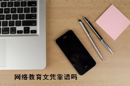 湖北成教網(wǎng)與你分享:網(wǎng)絡(luò)教育文憑靠譜嗎?