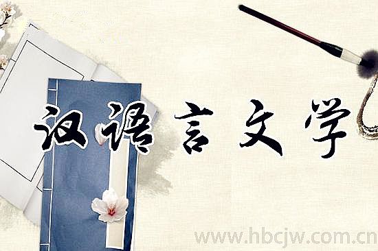漢語(yǔ)言文學(xué)專業(yè)介紹及就業(yè)方向