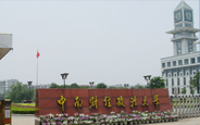 中南財(cái)經(jīng)政法大學(xué)